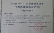我校被确定为中国基础英语教育素质教育试验基地
