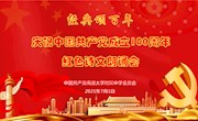 礼赞百年  初心弥坚——我校举行中国共产党成立100周年庆祝活动