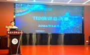 科技节┃校园TED演讲总决赛成功举行